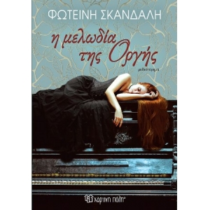 Η μελωδία της οργής (ΧΑΡΤΙΝΗ ΠΟΛΗ)