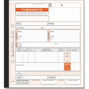 ΤΙΜΟΛΟΓΙΟ ΠΑΡΟΧΗΣ ΥΠΗΡΕΣΙΩΝ 254Δ ΓΙΑ ΜΕΤΑΦΟΡΕΣ (4πο)