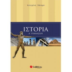 Ιστορία Α΄ Γυμνασίου (ΣΑΒΒΑΛΑΣ) 21354