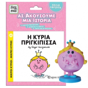 Βιβλίο & Φιγούρα Αφήγησης - Η κυρία Πριγκίπισσα (ΧΑΡΤΙΝΗ ΠΟΛΗ)