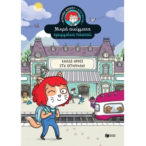 Καλώς ήρθες στη Γατούπολη (ΠΑΤΑΚΗΣ) 13967