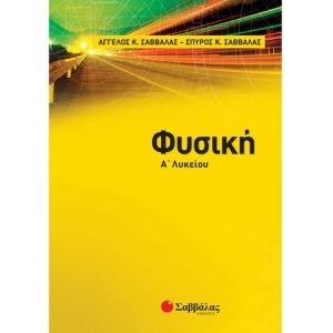 Φυσική Α΄ Λυκείου (ΣΑΒΒΑΛΑΣ) 21744