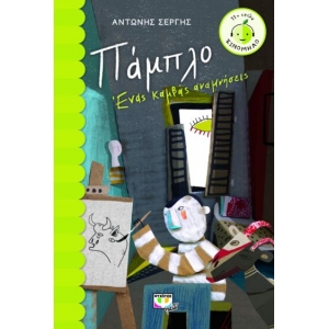 ΠΑΜΠΛΟ. ΕΝΑΣ ΚΑΜΒΑΣ ΑΝΑΜΝΗΣΕΙΣ
