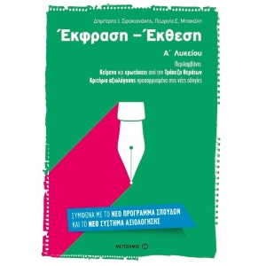 Έκφραση – Έκθεση Α’ Λυκείου ( ΜΕΤΑΙΧΜΙΟ) 6726