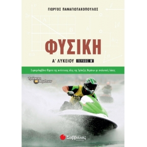 Φυσική Α΄ Λυκείου β΄ τεύχος (ΣΑΒΒΑΛΑΣ) 21626