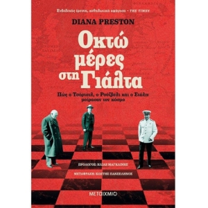 Οκτώ μέρες στη Γιάλτα (ΜΕΤΑΙΧΜΙΟ)