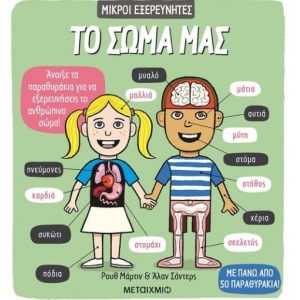 Το σώμα μας (ΜΕΤΑΙΧΜΙΟ)