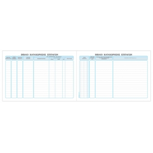 ΒΙΒΛΙΟ ΚΑΤΑΧΩΡΗΣΗΣ ΕΠΙΤΑΓΩΝ 527 17X25εκ. 100φ.