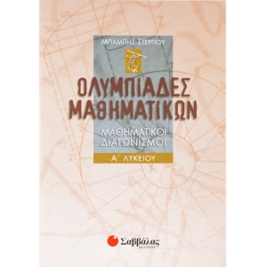 Ολυμπιάδες Μαθηματικών – Μαθηματικοί διαγωνισμοί Α΄ Λυκείου (ΣΑΒΒΑΛΑΣ) 21723