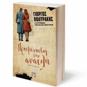 ΠΡΟΣΜΕΝΟΝΤΑΣ ΤΗΝ ΑΝΑΤΟΛΗ (ΨΥΧΟΓΙΟΣ) 25210