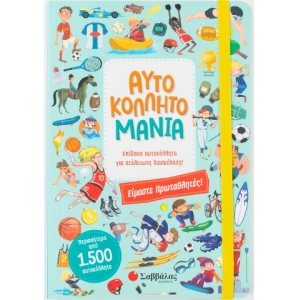 Αυτοκολλητομανία: Είμαστε πρωταθλητές! (ΣΑΒΒΑΛΑΣ) 34047