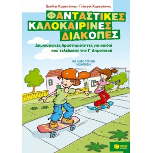 Φανταστικές καλοκαιρινές διακοπές – Γ΄ Δημοτικού (ΠΑΤΑΚΗΣ) 07636