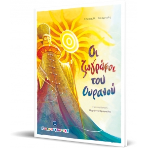 Οι ζωγράφοι του Ουρανού (ΕΛΛΗΝΟΚΔΟΤΙΚΗ)