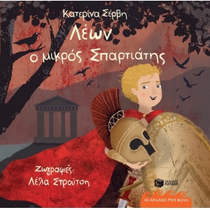 Λέων, ο μικρός Σπαρτιάτης (ΠΑΤΑΚΗΣ) 13220