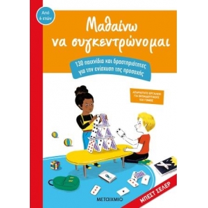 Μαθαίνω να συγκεντρώνομαι 130 παιχνίδια και δραστηριότητες για την ενίσχυση της προσοχής (ΜΕΤΑΙΧΜΙΟ)