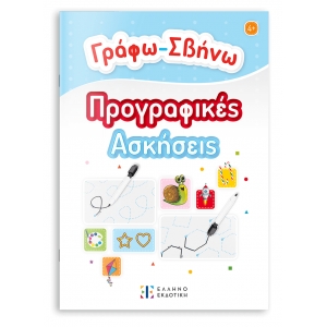 Γράφω-Σβήνω Προγραφικές Ασκήσεις ΕΛΛΗΝΟΕΚΔΟΤΙΚΗ (9605636371)