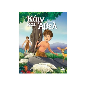 Κάιν και Άβελ  (ΤΖΙΑΜΠΙΡΗΣ)