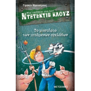 Το μυστήριο των ιπτάμενων αγελάδων ΝΤΕΤΕΚΤΙΒ ΚΛΟΥΖ (ΜΕΤΑΙΧΜΙΟ)