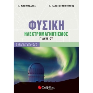 Φυσική Γ’ Λυκείου: Ηλεκτρομαγνητισμός (ΣΑΒΒΑΛΑΣ) 39063