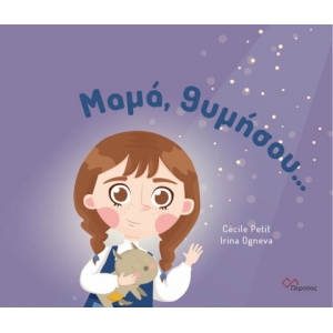 Μαμά, θυμήσου….(ΠΕΡΣΕΑΣ)