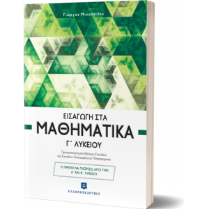 Εισαγωγή στα Μαθηματικά Γ΄ Λυκείου (ΕΛΛΗΝΟΕΚΔΟΤΙΚΗ) 9605631253