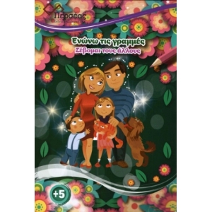 Σέβομαι τους άλλους (ΠΕΡΣΕΑΣ)