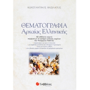 Θεματογραφία Αρχαίας Ελληνικής (+ βιβλίο Απαντήσεων) (ΣΑΒΒΑΛΑΣ) 22142