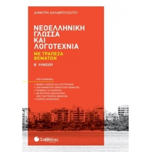 Νεοελληνική Γλώσσα και Λογοτεχνία με Τράπεζα Θεμάτων Β Λυκείου (ΣΑΒΒΑΛΑΣ) 39059