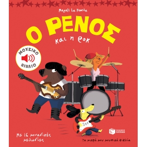 ΡΕΝΟΣ ΚΑΙ Η ΡΟΚ ΠΑΤΑΚΗΣ (11103)