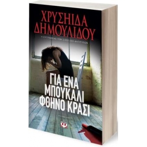 ΓΙΑ ΕΝΑ ΜΠΟΥΚΑΛΙ ΦΘΗΝΟ ΚΡΑΣΙ (ΨΥΧΟΓΙΟΣ)  27604