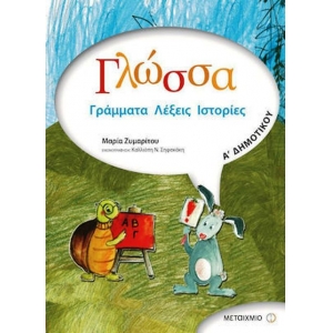 Γλώσσα Α΄ δημοτικού (METAIXMIO) 80803