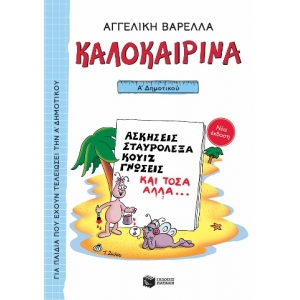 Καλοκαιρινά Α΄ Δημοτικού (νέα έκδοση) (ΠΑΤΑΚΗΣ) 13617