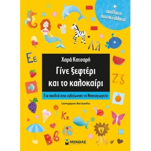 Γίνε ξεφτέρι και το καλοκαίρι (ΜΙΝΩΑΣ) 11176