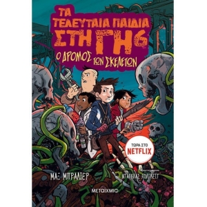 Τα τελευταία παιδιά στη Γη 6: Ο δρόμος των σκελετών (ΜΕΤΑΙΧΜΙΟ)