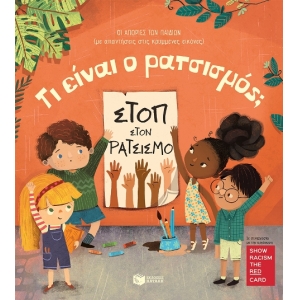 Τι είναι ο ρατσισμός; (ΠΑΤΑΚΗΣ) 13741