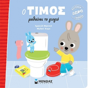 Ο Τίμος μαθαίνει το γιογιό (ΜΙΝΩΑΣ) 14218