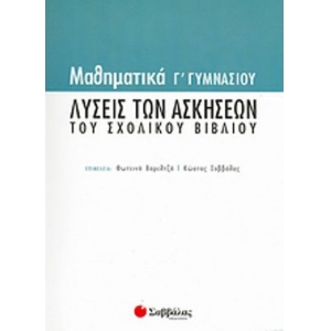 Μαθηματικά Γ΄ Γυμνασίου Λύσεις των ασκήσεων του σχολικού βιβλίου (ΣΑΒΒΑΛΑΣ) 21559