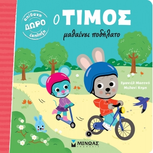 Ο Τίμος μαθαίνει ποδήλατο (ΜΙΝΩΑΣ) 14274