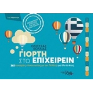 ΓΙΟΡΤΗ ΣΤΟ ΕΠΙΧΕΙΡΕΙΝ (ROSILI)