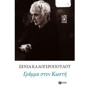 ΓΡΑΜΜΑ ΣΤΟΝ ΚΩΣΤΗ (ΠΑΤΑΚΗΣ) 10489