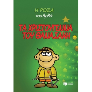 ΤΑ ΧΡΙΣΤΟΥΓΕΝΝΑ ΤΟΥ ΘΑΝΑΣΑΚΗ (ΠΑΤΑΚΗΣ) 13984