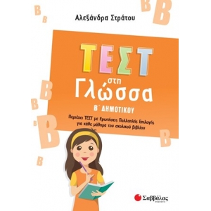 Τεστ στη Γλώσσα Β΄Δημοτικού (ΣΑΒΒΑΛΑΣ) 39094