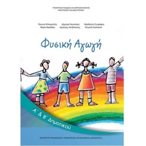 Φυσική Αγωγή Α δημοτικού (με ντύσιμο)