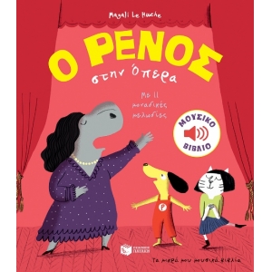 O ΡΕΝΟΣ ΣΤΗΝ ΟΠΕΡΑ ΠΑΤΑΚΗΣ (11740)