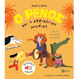 ΡΕΝΟΣ ΚΑΙ Η ΑΦΡΙΚΑΝΙΚΗ ΜΟΥΣΙΚΗ ΠΑΤΑΚΗΣ (11739)