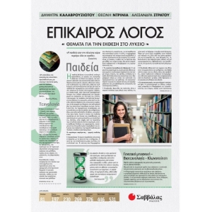 Επίκαιρος Λόγος 3: Θέματα για την Έκθεση στο Λύκειο (ΣΑΒΒΑΛΑΣ) 22043