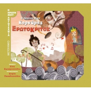 Ερωτόκριτος Ο πρώτος μου Κορνάρος (ΜΕΤΑΙΧΜΙΟ)