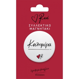 Στρογγυλός Μαγνήτης Καλημέρα (ΡΕΝΕ) ΧΑΡΤΙΝΗ ΠΟΛΗ