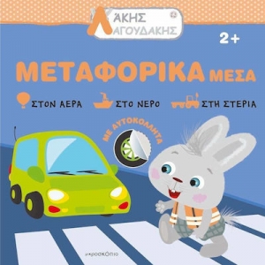 Άκης Λαγουδάκης – Μεταφορικά μέσα (JOCONDA)
