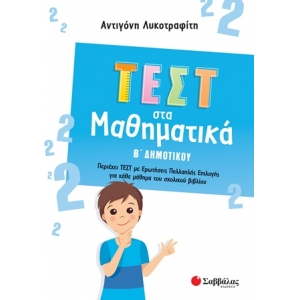 Τεστ στα Μαθηματικά Β΄ Δημοτικού (ΣΑΒΒΑΛΑΣ) 39073